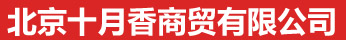 北京十月香商贸有限公司